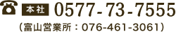 本社TEL:0577-73-7555　富山営業所：076-461-3061