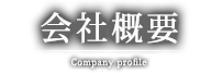 会社概要