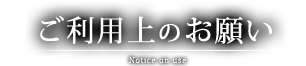 ご利用上のお願い