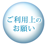 ご利用上の注意