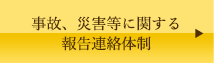 事故、災害等に関する報告連絡体制