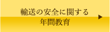 輸送の安全に関する年間教育