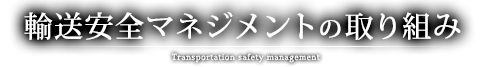 輸送安全マネジメントの取り組み